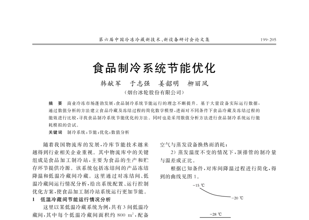 食品制冷系统节能优化 - 第六届中国冷冻冷藏新技术、新设备研讨会