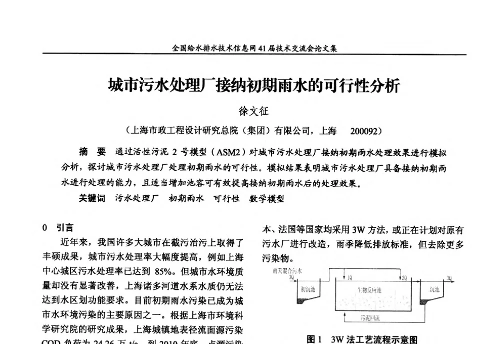城市污水处理厂接纳初期雨水的可行性分析 - 2013年全国给水排水技术信息网年会暨第41届技术交流会