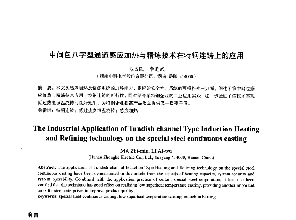中间包八字型通道感应加热与精炼技术在特钢连铸上的应用 - 2014年全国炼钢-连铸生产技术会