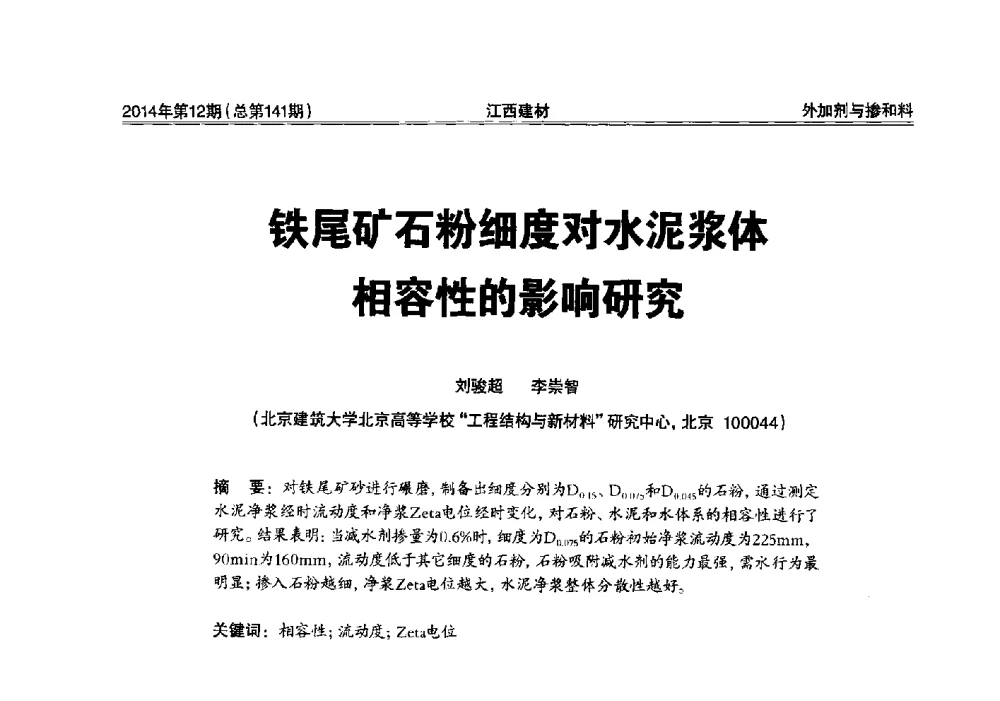 铁尾矿石粉细度对水泥浆体相容性的影响研究 - 第一届“井冈山论坛”——现代混凝土生产施工技术交流研讨会