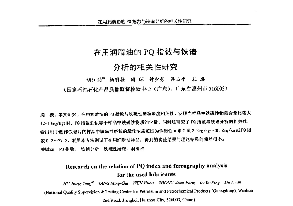 在用润滑油的PQ指数与铁谱分析的相关性研究 - 第四届全国金属加工润滑技术学术研讨会