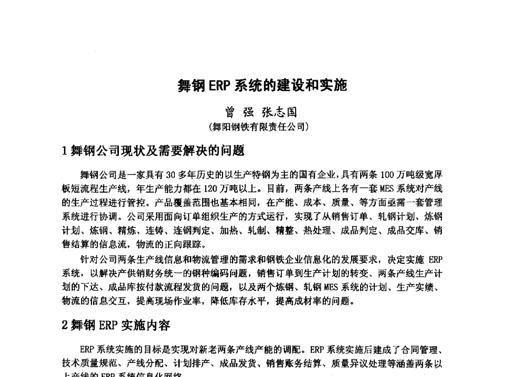 舞钢ERP系统的建设和实施 - 河北省冶金学会冶金设备学术年会