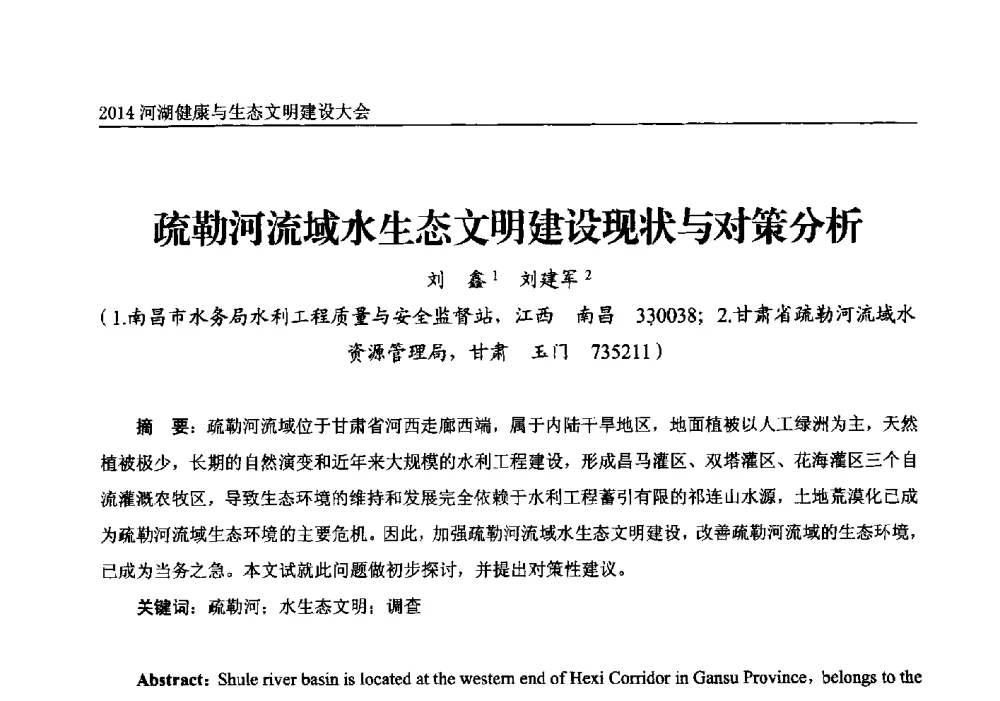 疏勒河流域水生态文明建设现状与对策分析 - 2014中国(国际)水务高峰论坛河湖健康与生态文明建设大会