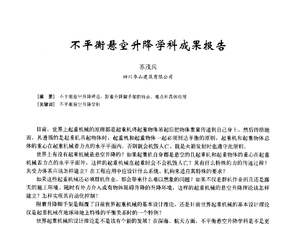 不平衡悬空升降学科成果报告 - 2014年全国建筑模板与脚手架专业委员会年会