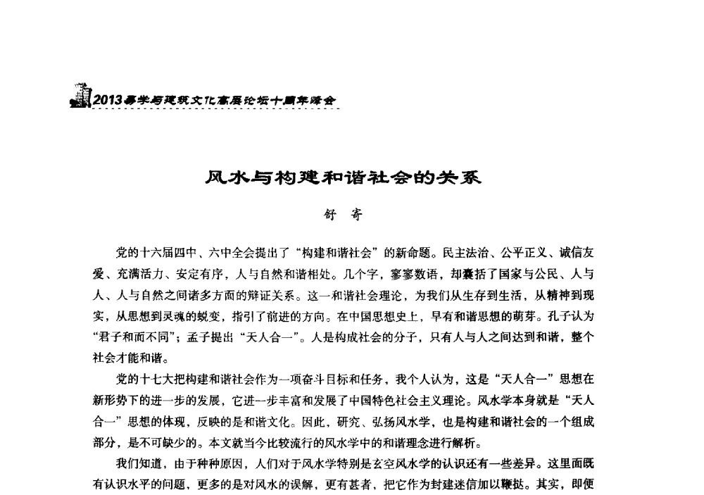 风水与构建和谐社会的关系 - 2013易学与建筑文化高层论坛十周年峰会