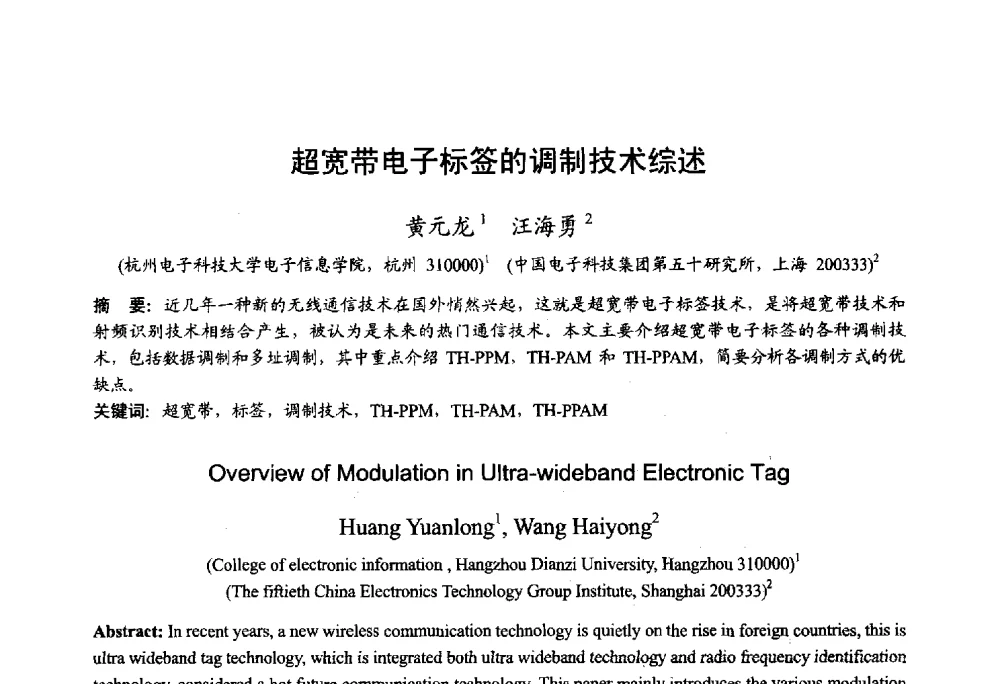 超宽带电子标签的调制技术综述 - 2013年全国微波毫米波会议