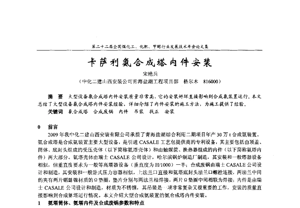 卡萨利氨合成塔内件安装 - 第二十二届全国煤化工、化肥甲醇行业发展技术年会