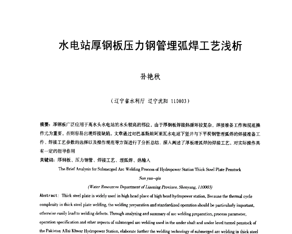 水电站厚钢板压力钢管埋弧焊工艺浅析 - 辽宁省水利学会2014年学术年会