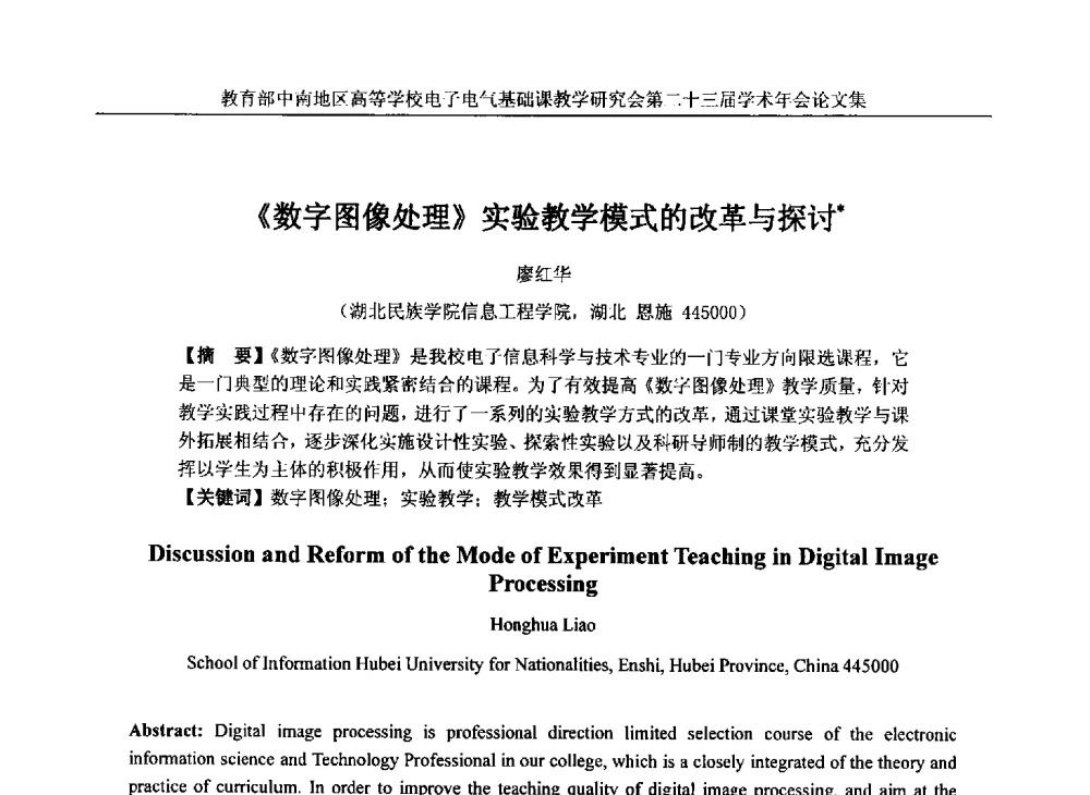 《数字图像处理》实验教学模式的改革与探讨 - 教育部中南地区高等学校电子电气基础课教学研究会第二十三届学术年会