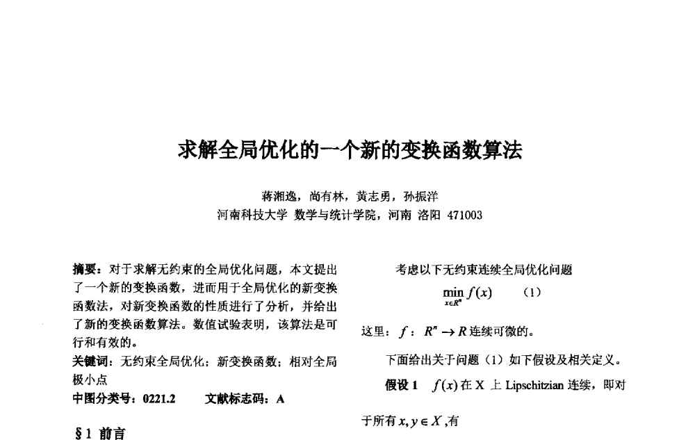 求解全局优化的一个新的变换函数算法 - 第十一届中国不确定系统年会、第十五届中国青年信息与管理学者大会
