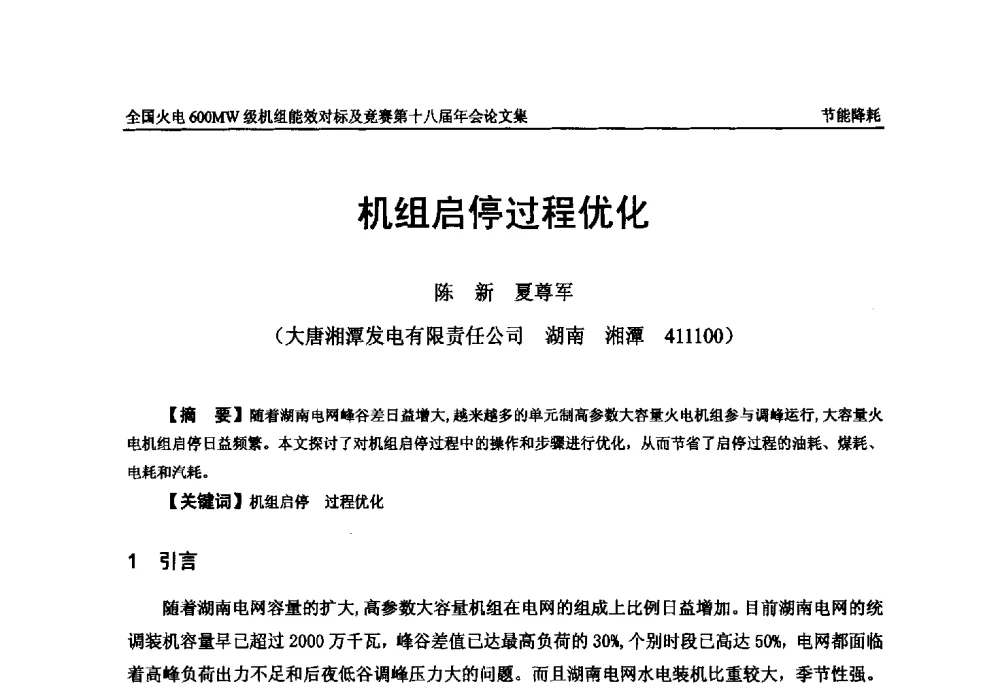 机组启停过程优化 - 全国火电600MW级机组能效对标及竞赛第十八届年会