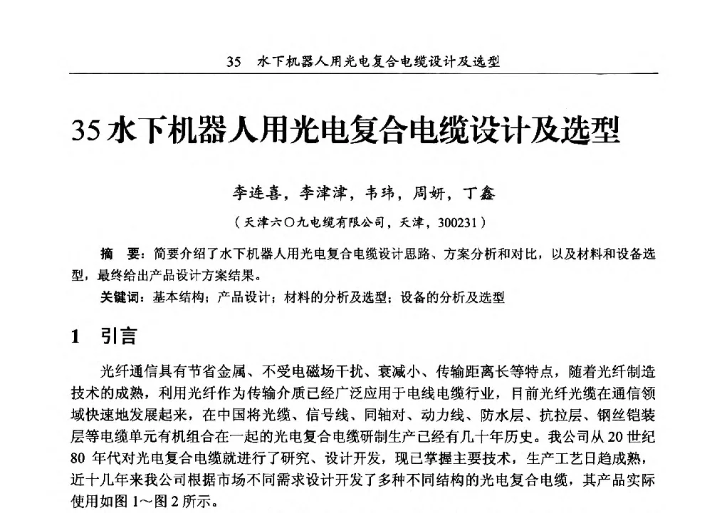 水下机器人用光电复合电缆设计及选型 - 第三届全国海底光缆通信技术研讨会