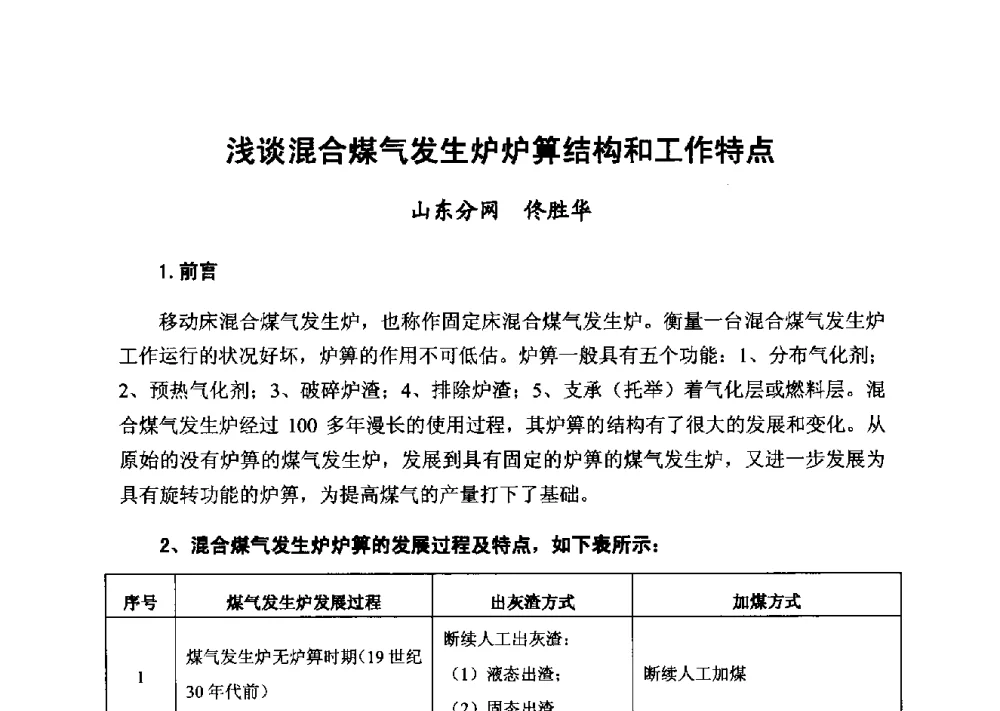 浅谈混合煤气发生炉炉(算)结构和工作特点 - 2014年山东威海煤气技术研讨会