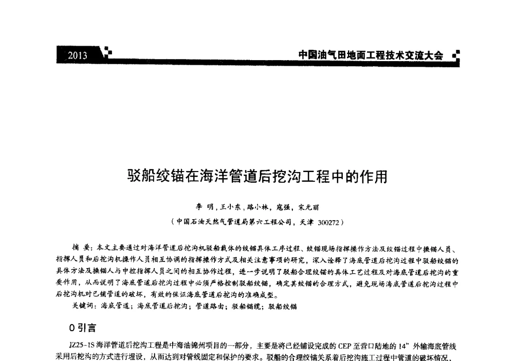 驳船绞锚在海洋管道后挖沟工程中的作用 - 中国油气田地面工程技术交流大会