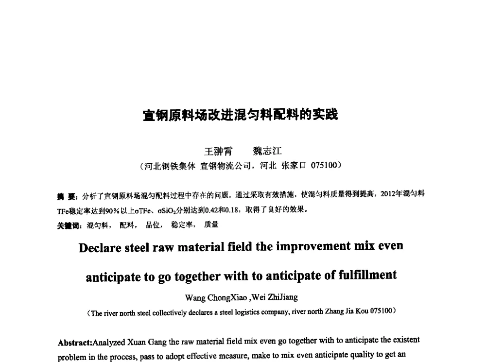 宣钢原料场改进混匀料配料的实践 - 第十三届全国炼铁原料学术会议