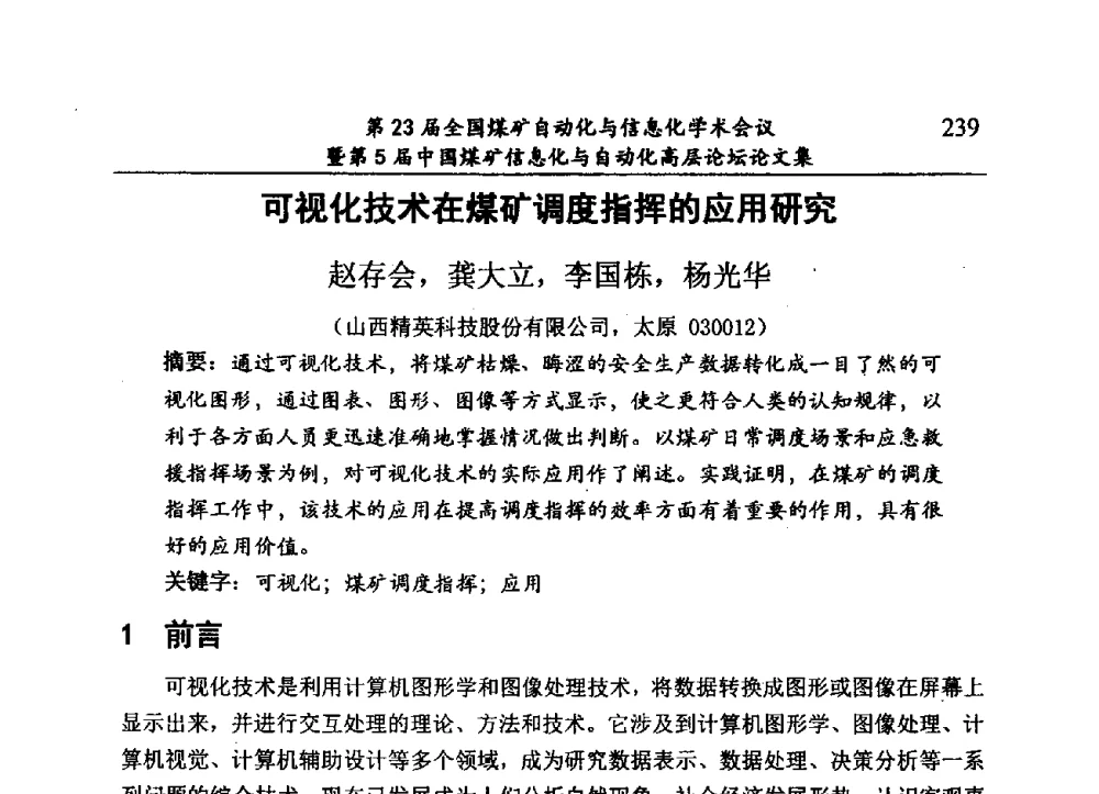 可视化技术在煤矿调度指挥的应用研究 - 第23届全国煤矿自动化与信息化学术会议暨第5届中国煤矿信息化与自动化高层论坛