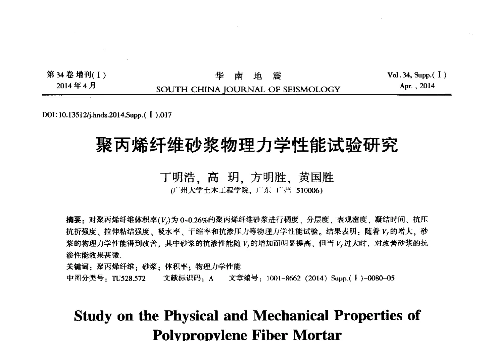 聚丙烯纤维砂浆物理力学性能试验研究 - 广东省土木工程学科研究生学术论坛