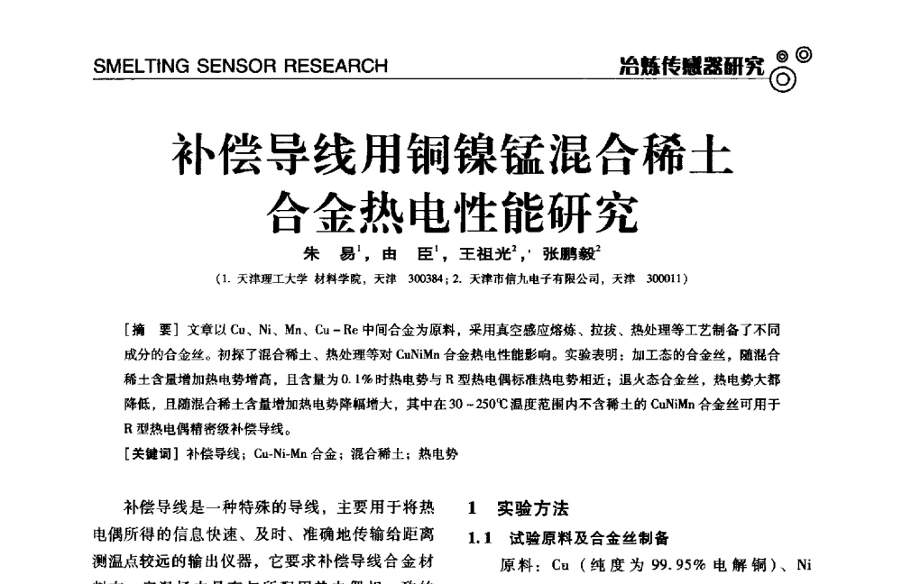 补偿导线用铜镍锰混合稀土合金热电性能研究 - 中国计量协会冶金分会冶炼传感器专业委员会2014年会员代表大会及技术交流会