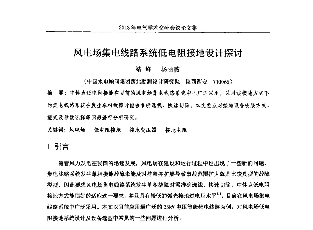 风电场集电线路系统低电阻接地设计探讨 - 中国水力发电工程学会电气专业委员会2013年电气学术交流会议