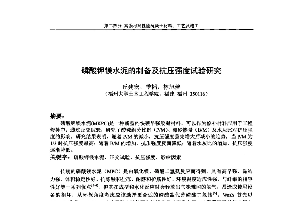 磷酸钾镁水泥的制备及抗压强度试验研究 - 第九届全国高强与高性能混凝土学术交流会