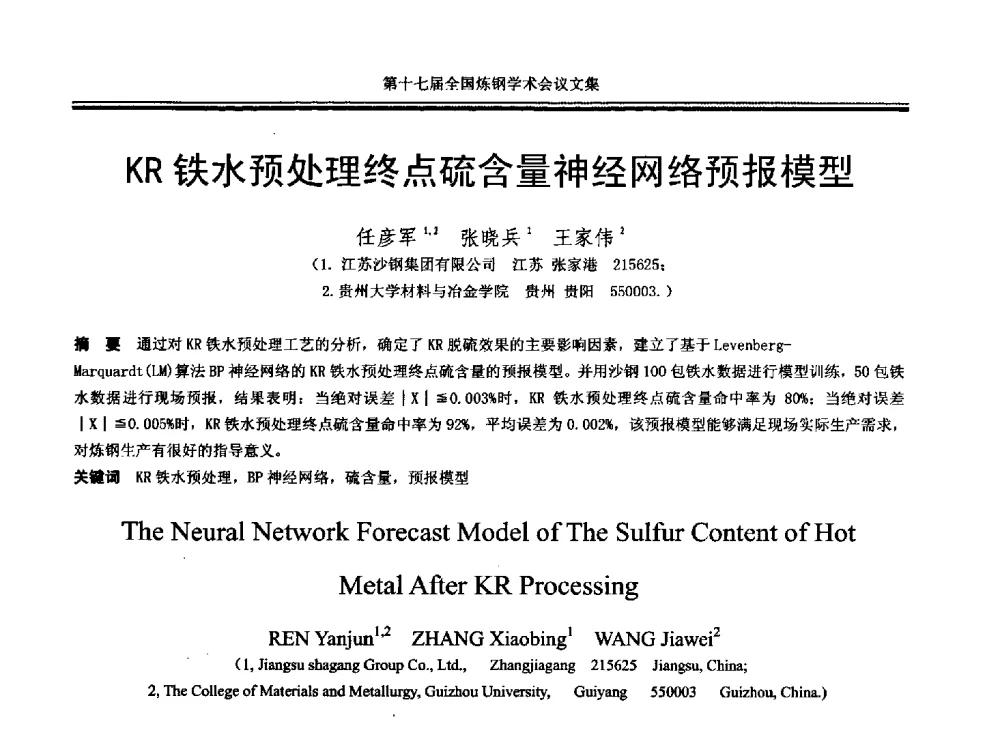 KR铁水预处理终点硫含量神经网络预报模型 - 第十七届全国炼钢学术会议