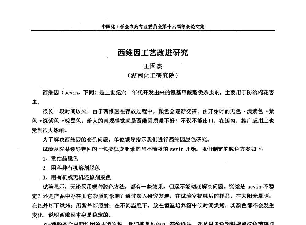 西维因工艺改进研究 - 中国化工学会农药专业委员会第十六届年会