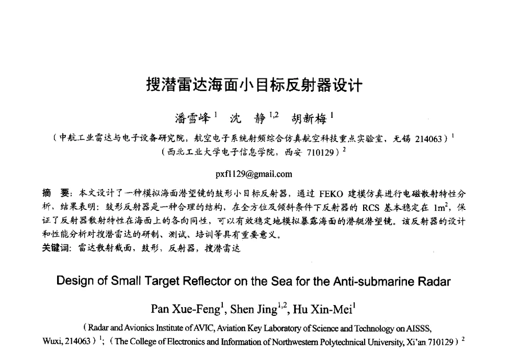 搜潜雷达海面小目标反射器设计 - 2013年全国微波毫米波会议