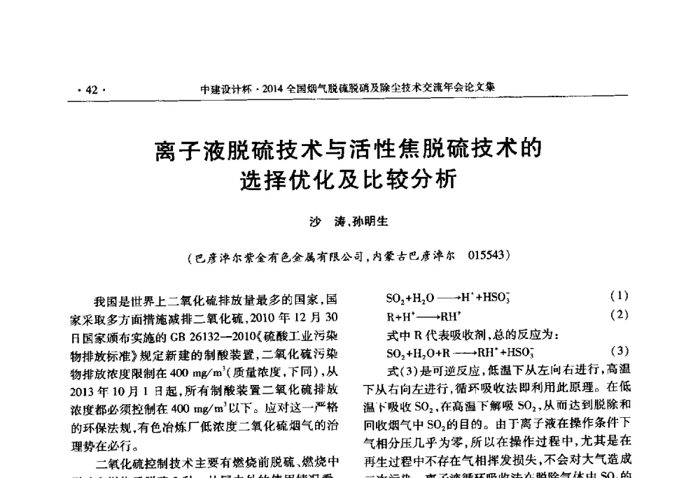 离子液脱硫技术与活性焦脱硫技术的选择优化及比较分析 - 中建设计杯2014年全国烟气脱硫脱硝及除尘技术交流年会