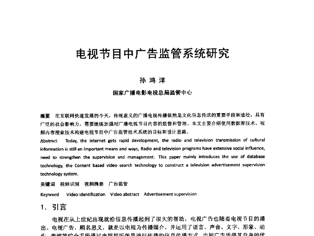 电视节目中广告监管系统研究 - 第18届国际广播电视技术讨论会(ISBT 2013)