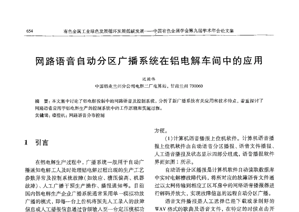 网路语音自动分区广播系统在铝电解车间中的应用 - 中国有色金属学会第九届学术年会