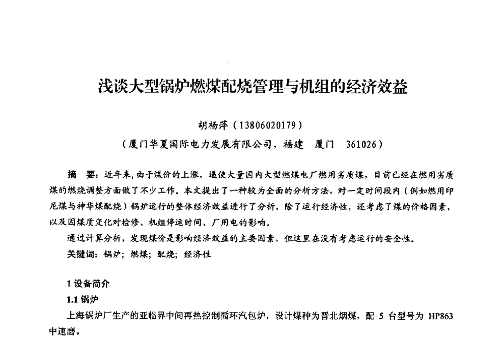 浅谈大型锅炉燃煤配烧管理与机组的经济效益 - 第二届热电联产节能降耗新技术研讨会