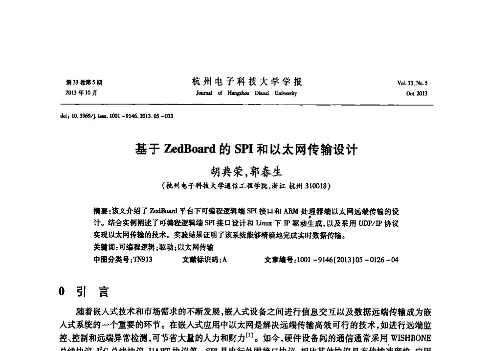 基于ZedBoard的SPI和以太网传输设计 - 浙江省电子学会2013年学术年会
