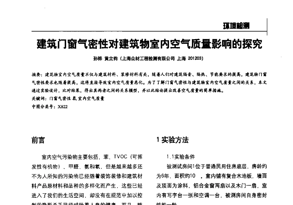 建筑门窗气密性对建筑物室内空气质量影响的探究 - 2014全国建工建材检测实验室可持续发展高峰论坛