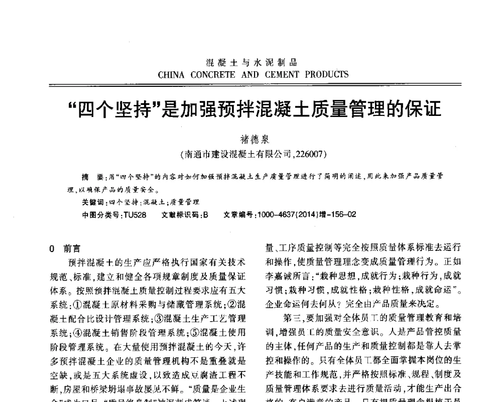 “四个坚持”是加强预拌混凝土质量管理的保证 - 江苏省第九届混凝土新技术研讨会