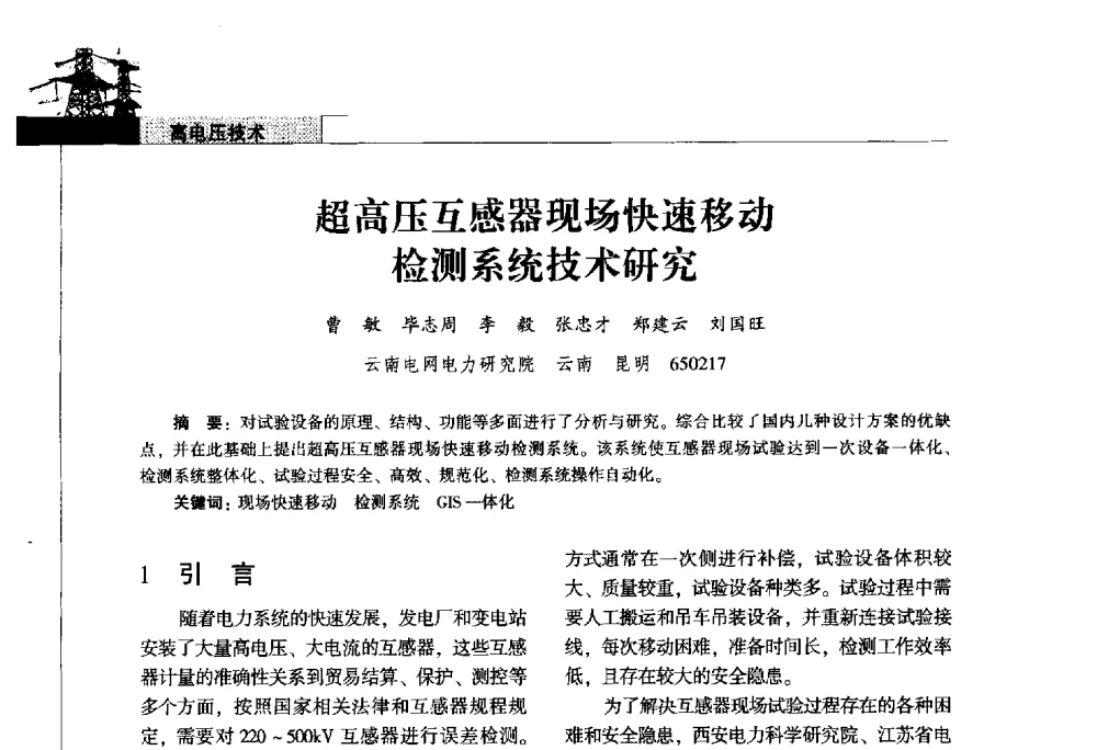 超高压互感器现场快速移动检测系统技术研究 - 2011年云南电力技术论坛
