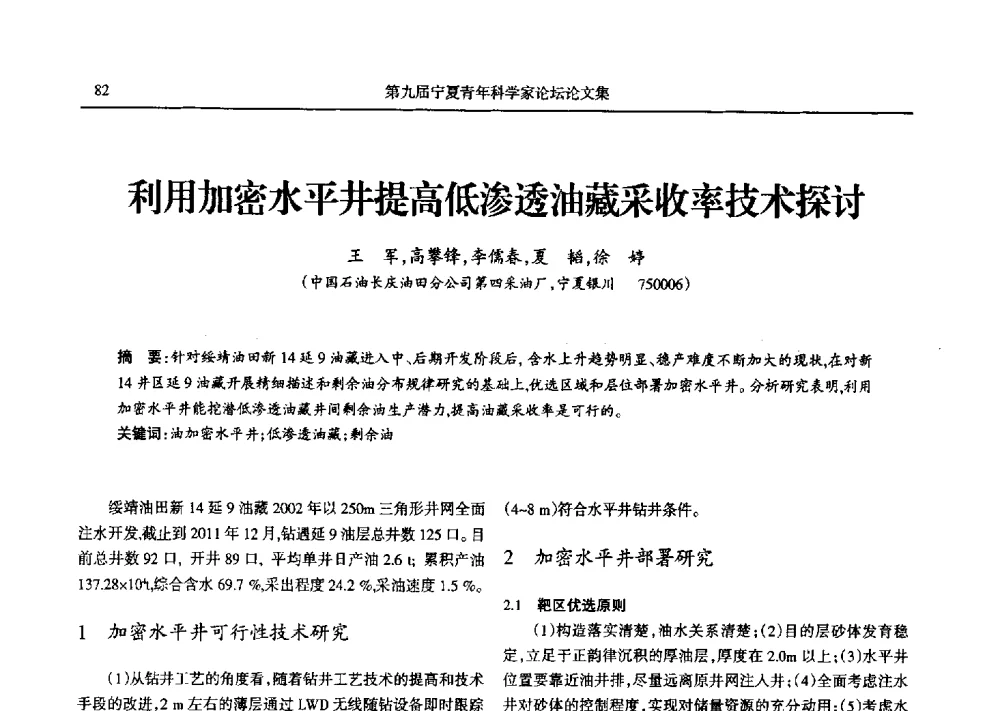 利用加密水平井提高低渗透油藏采收率技术探讨 - 第九届宁夏青年科学家论坛石化专题论坛