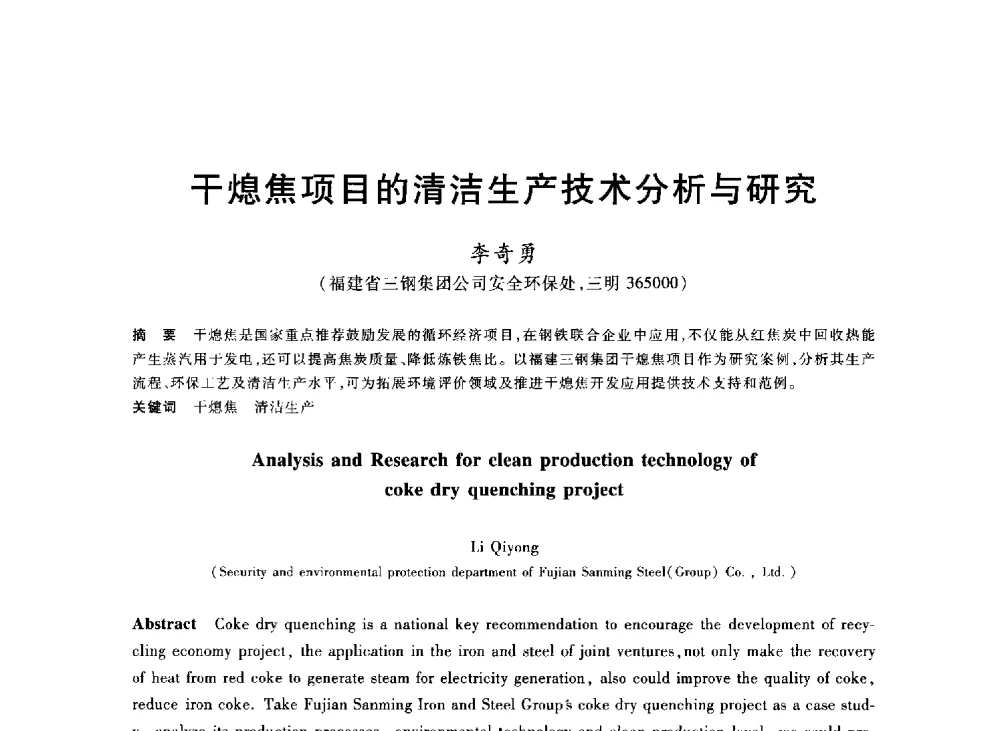 干熄焦项目的清洁生产技术分析与研究 - 2013年全国冶金能源环保生产技术会