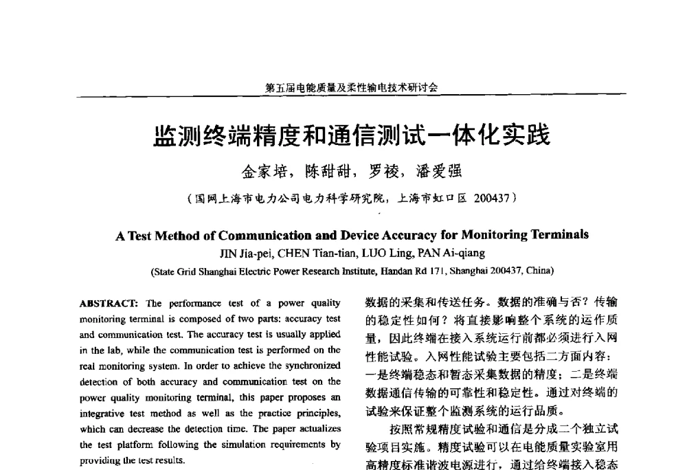 监测终端精度和通信测试一体化实践 - 第五届电能质量及柔性输电技术研讨会
