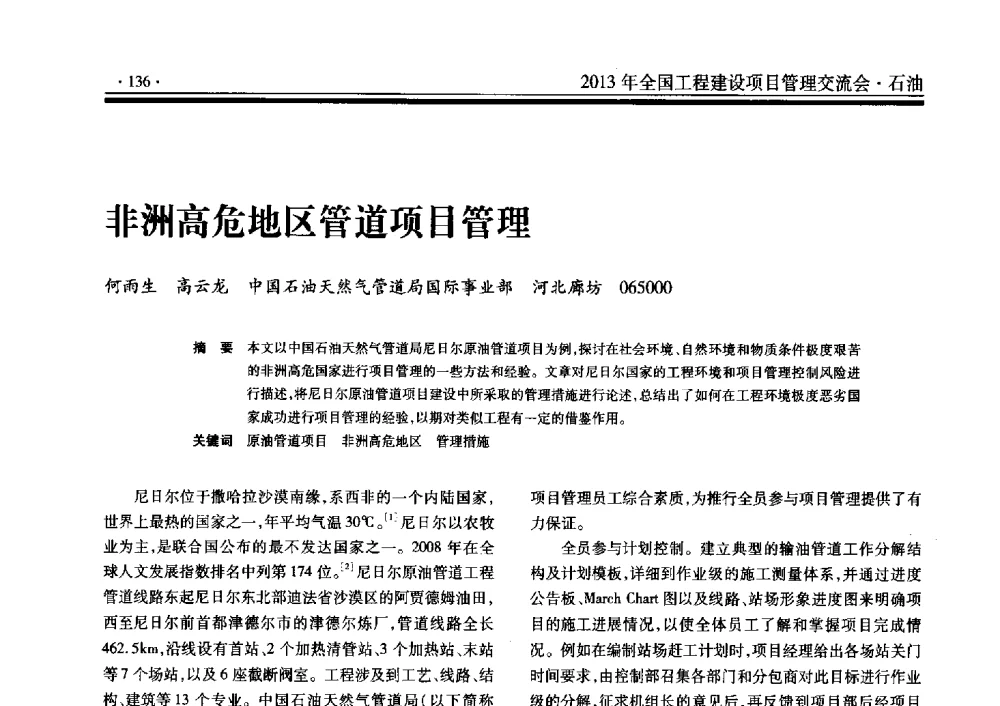 非洲高危地区管道项目管理 - 2013年全国工程建设项目管理交流会