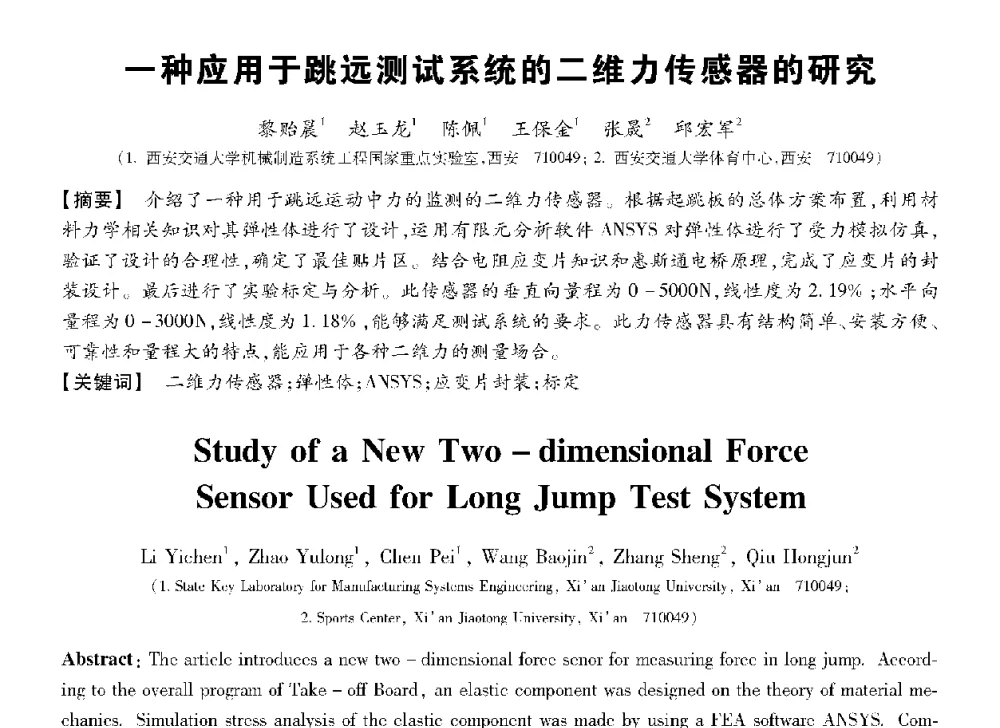 一种应用于跳远测试系统的二维力传感器的研究 - 第十三届全国敏感元件与传感器学术会议