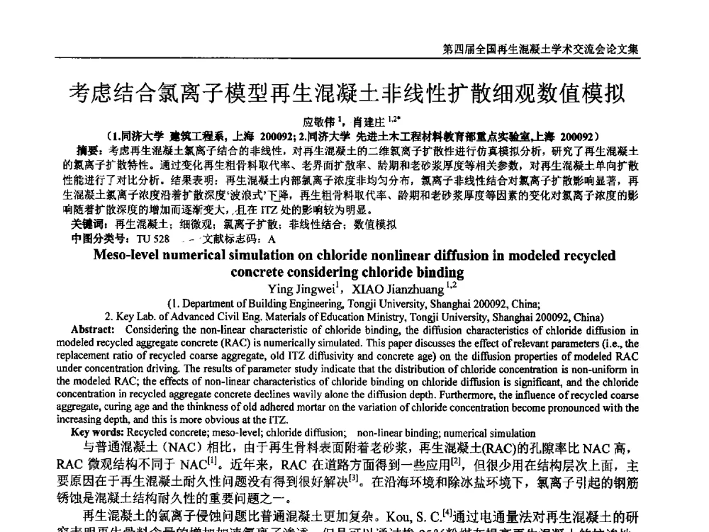 考虑结合氯离子模型再生混凝土非线性扩散细观数值模拟 - 第四届全国再生混凝土学术交流会