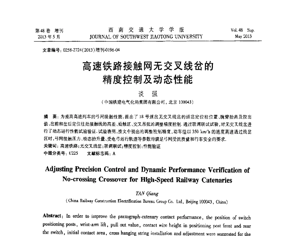 高速铁路接触网无交叉线岔的精度控制及动态性能 - 四川省力学学会2013年学术年会