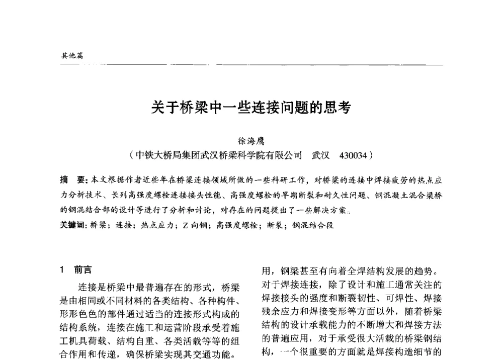 关于桥梁中一些连接问题的思考 - 2013中国钢结构行业大会