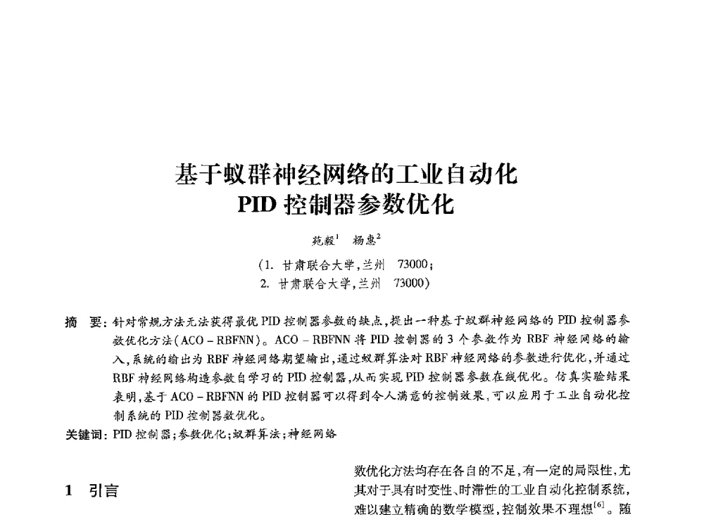 基于蚁群神经网络的工业自动化PID控制器参数优化 - 第19届全国信息存储技术学术会议
