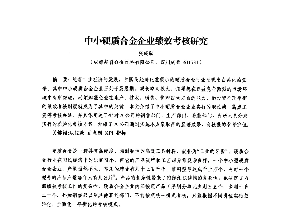 中小硬质合金企业绩效考核研究 - 2013年川渝蓉粉末冶金学术交流会