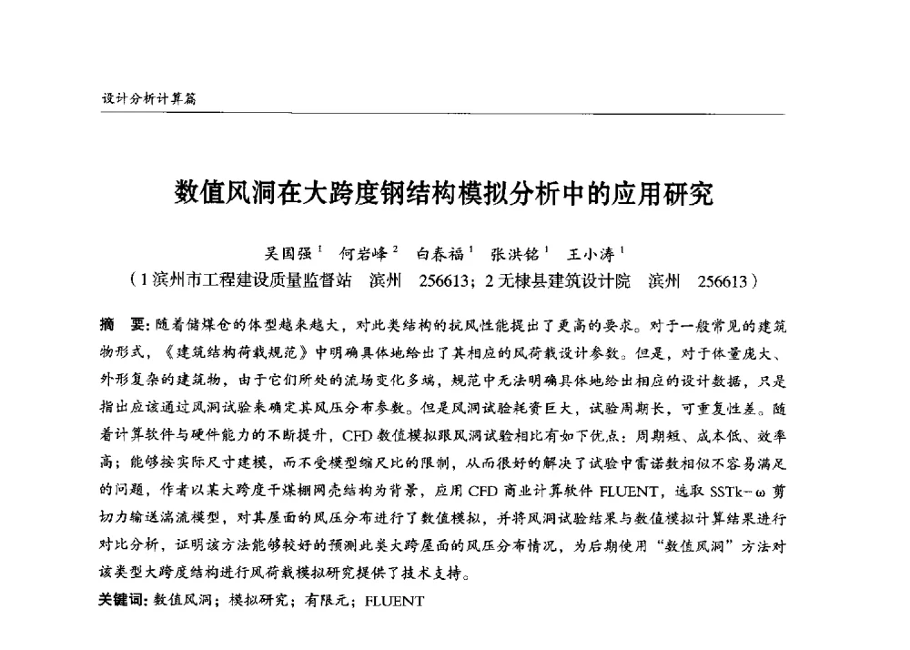 数值风洞在大跨度钢结构模拟分析中的应用研究 - 2013中国钢结构行业大会