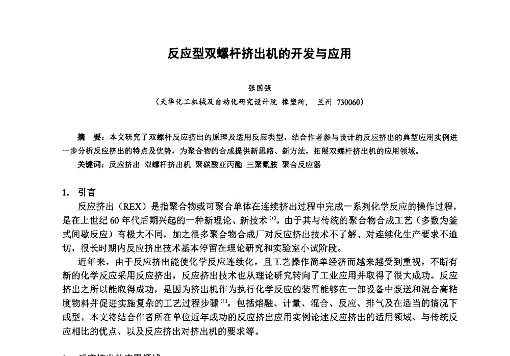 反应型双螺杆挤出机的开发与应用 - 第八届中国塑料工业高新技术及产业化研讨会暨2013中国塑协塑料技术协作委员会年会·技术交流会