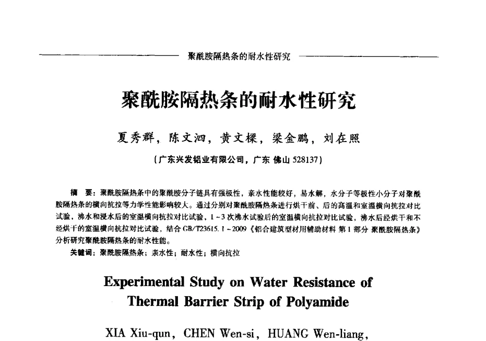 聚酰胺隔热条的耐水性研究 - Lw2013第五届铝型材技术(国际)论坛