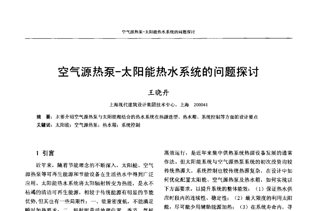 空气源热泵-太阳能热水系统的问题探讨 - 中国工程建设标准化协会建筑给水排水专业委员会、中国土木工程学会水工业分会建筑给水排水委员会第七届委员会成立大会暨学术交流年会
