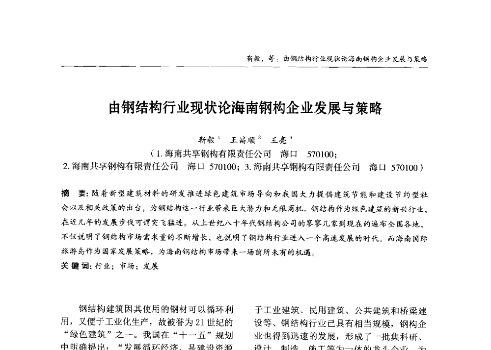 由钢结构行业现状论海南钢构企业发展与策略 - 2013中国钢结构行业大会